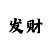 万彩吧玄机图字谜